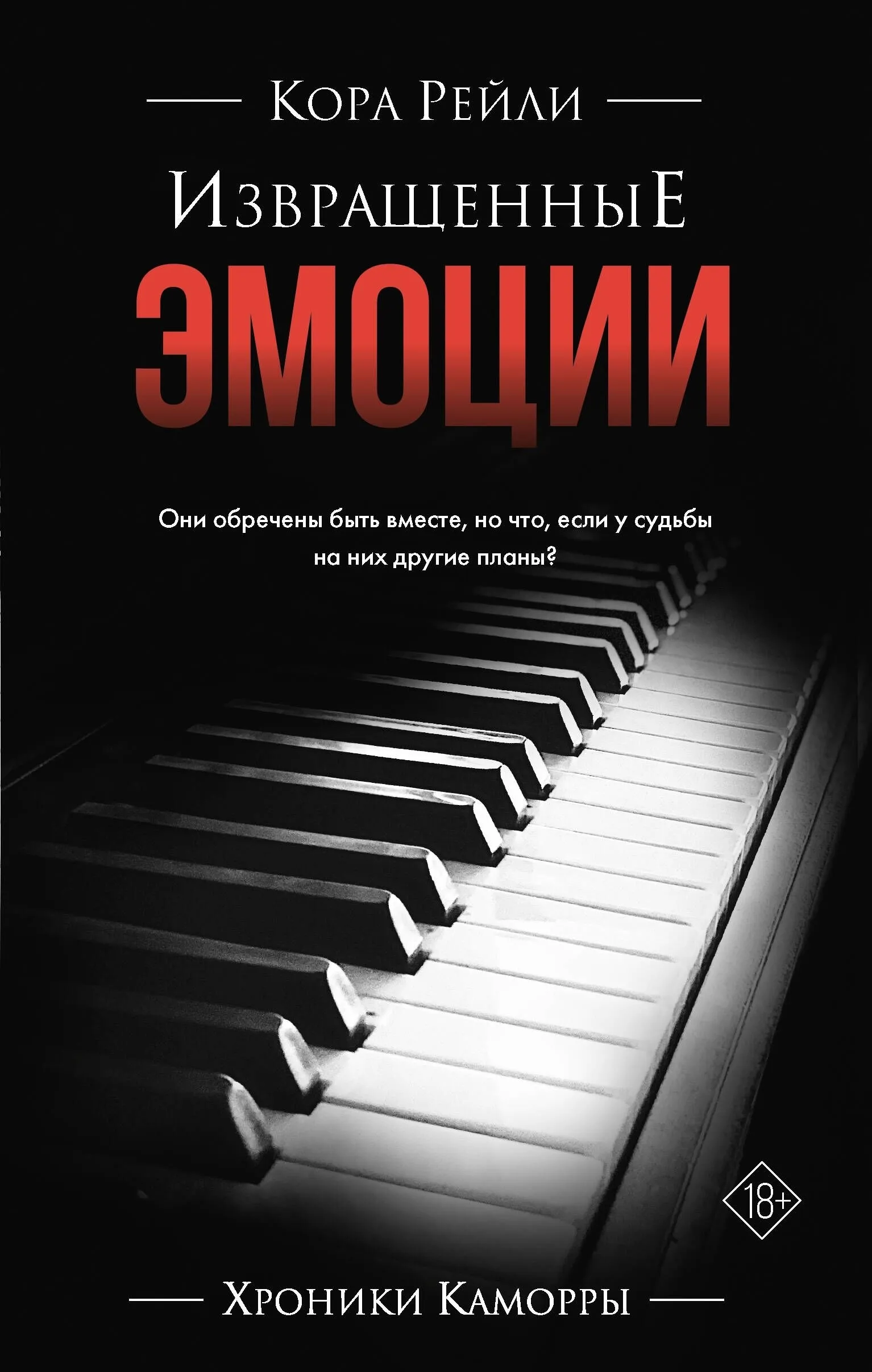 Извращенные эмоции. Книга 2