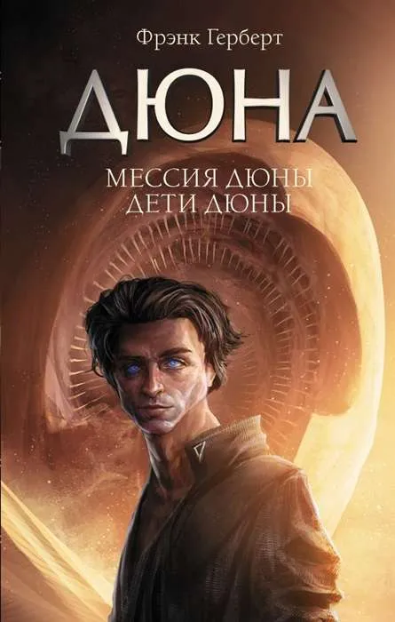 Дюна. Мессия Дюны, Дети Дюны. Книга 2 и 3