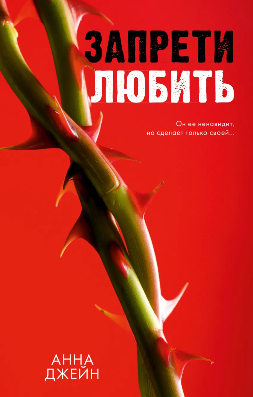 Запрети любить. Книга 1