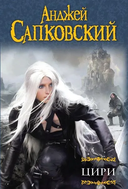 Цири (сборник). Том 2