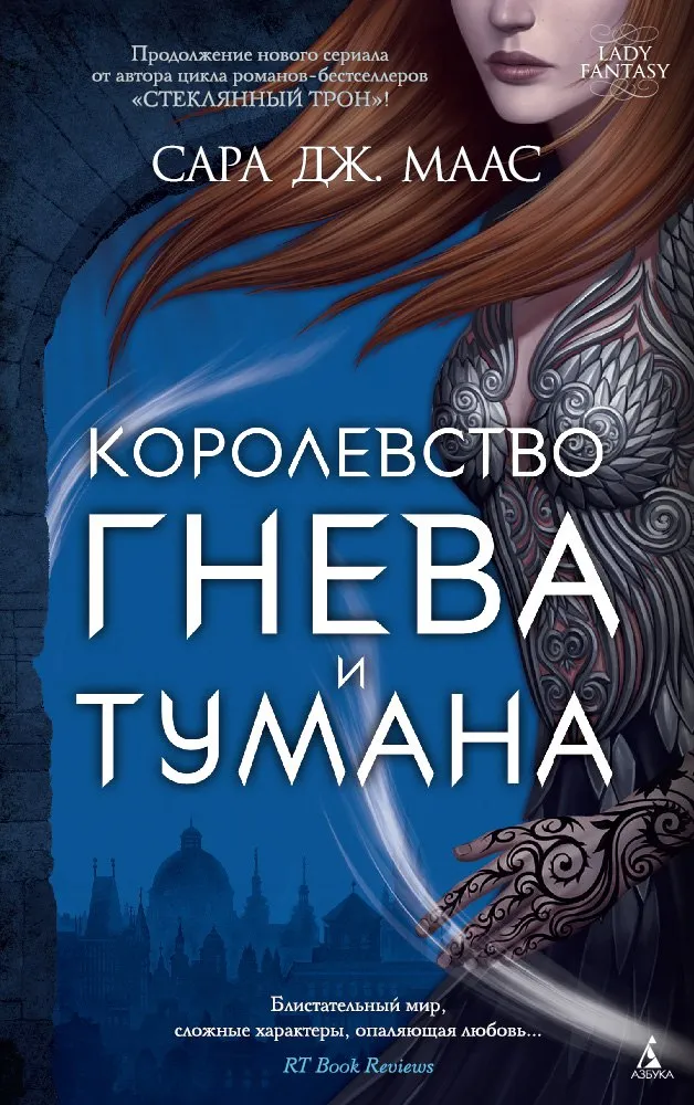 Королевство гнева и тумана. Книга 2