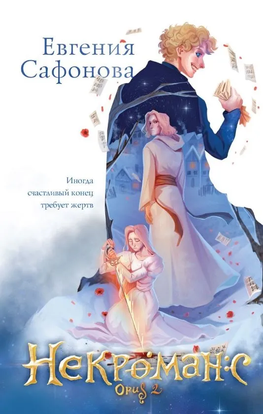 Некроманс. Opus 2. Книга 2