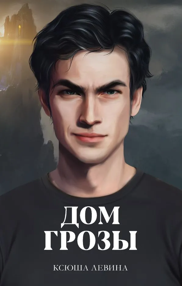 Дом грозы. Книга 2