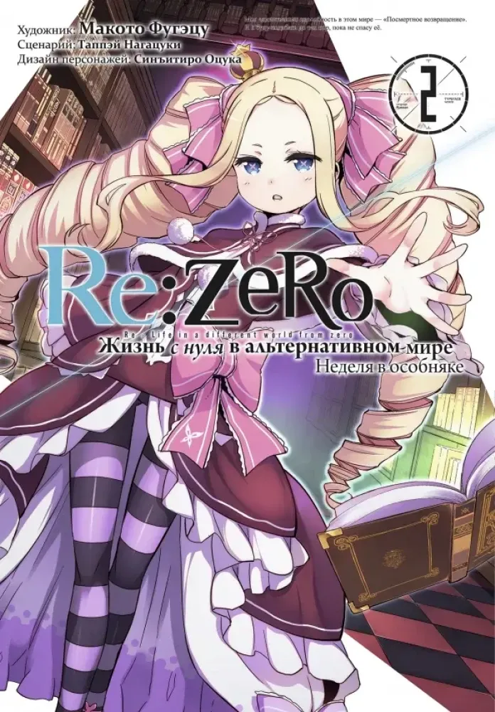 Re:Zero. Жизнь с нуля в альтернативном мире. Неделя в особняке. Том 2 (манга)