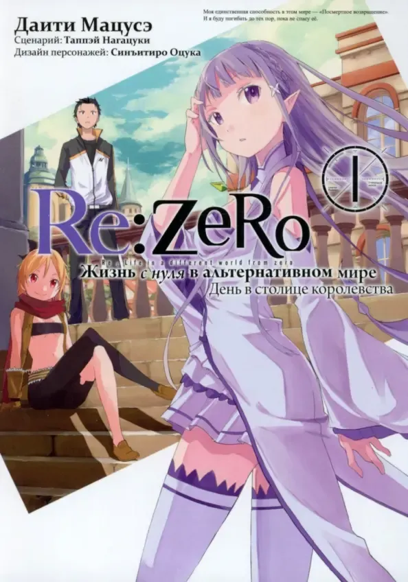 Re:Zero. Жизнь с нуля в альтернативном мире.  День в столице королевства. Том 1 (манга)