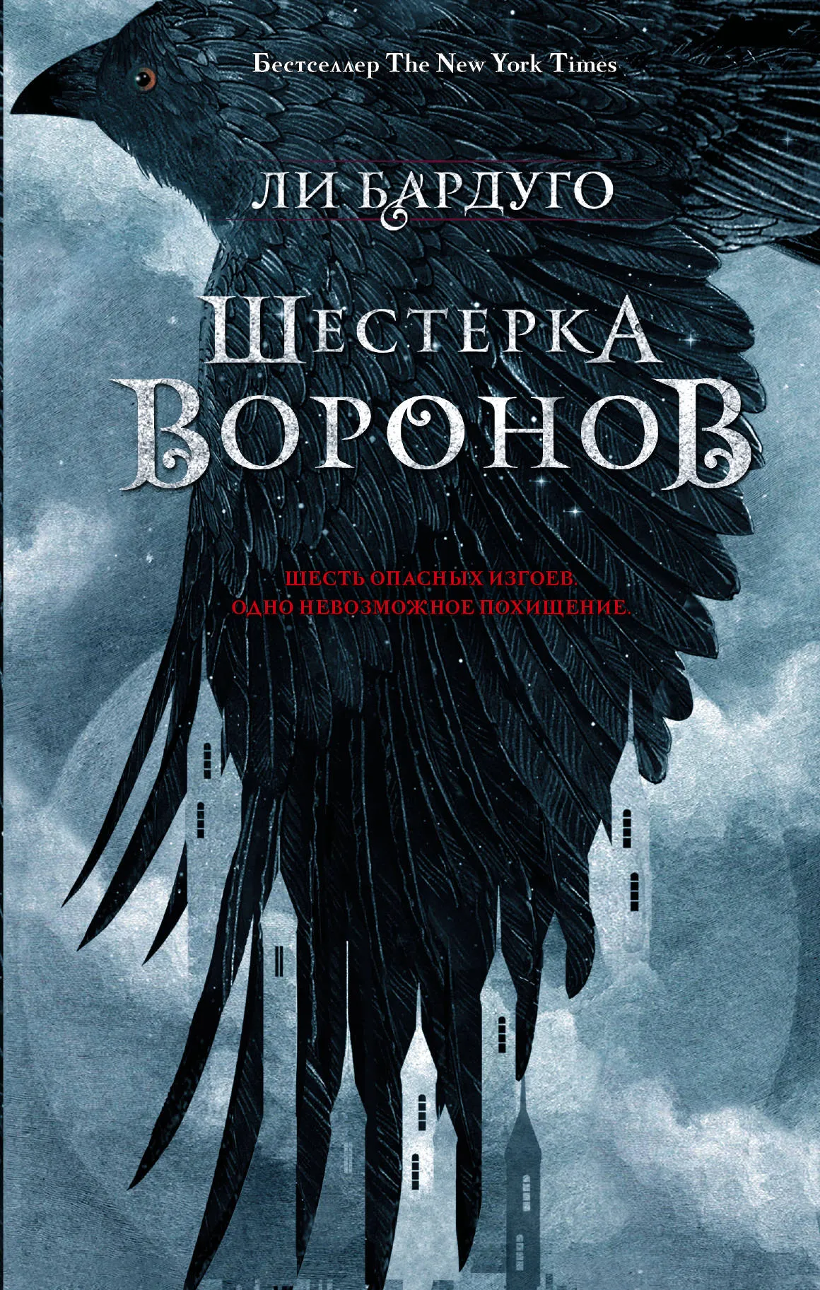 Шестёрка воронов. Книга 1