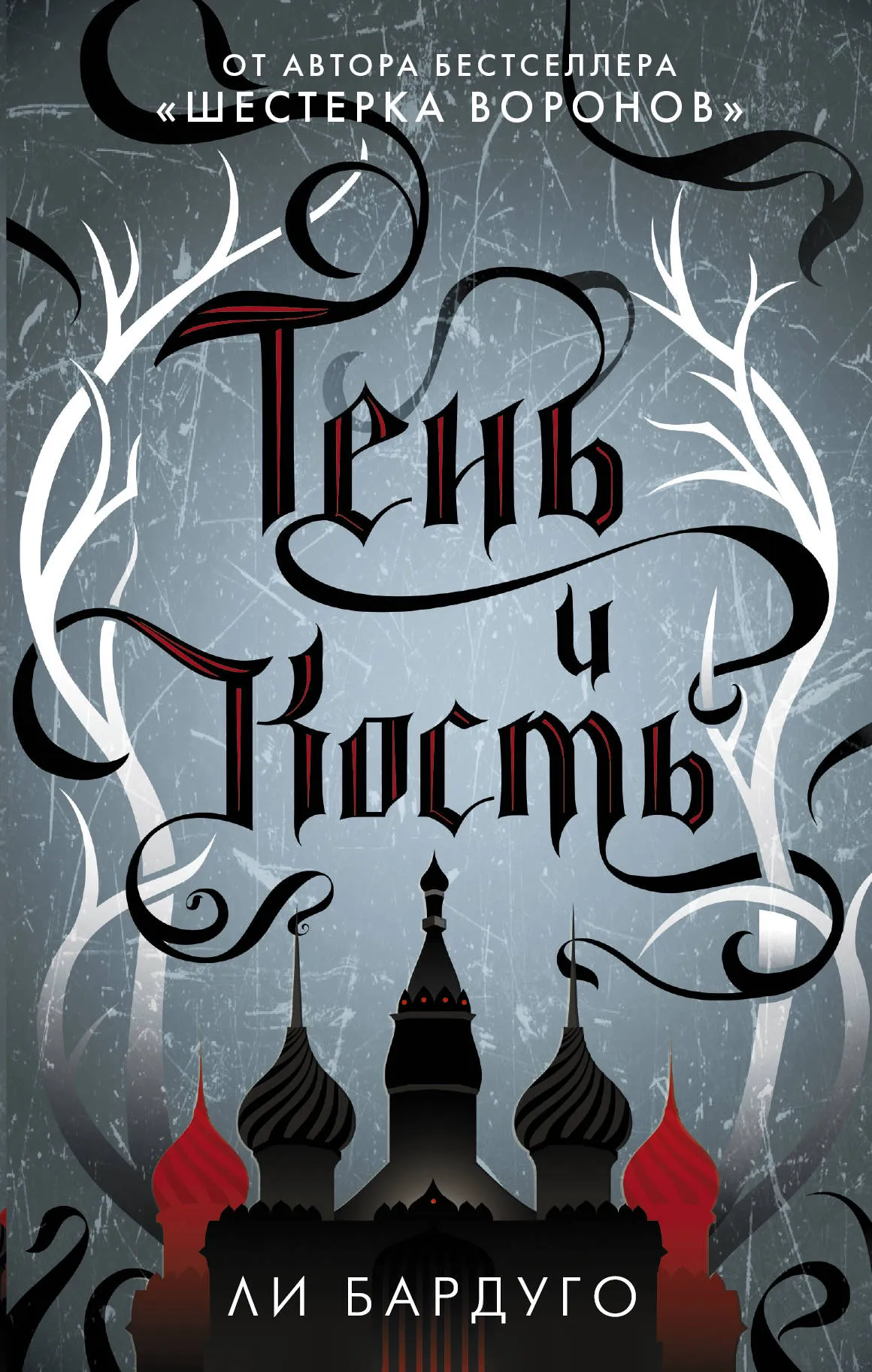 Тень и кость. Книга 1