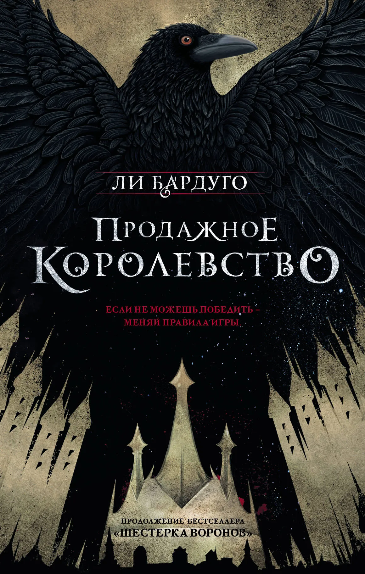 Продажное королевство. Книга 2