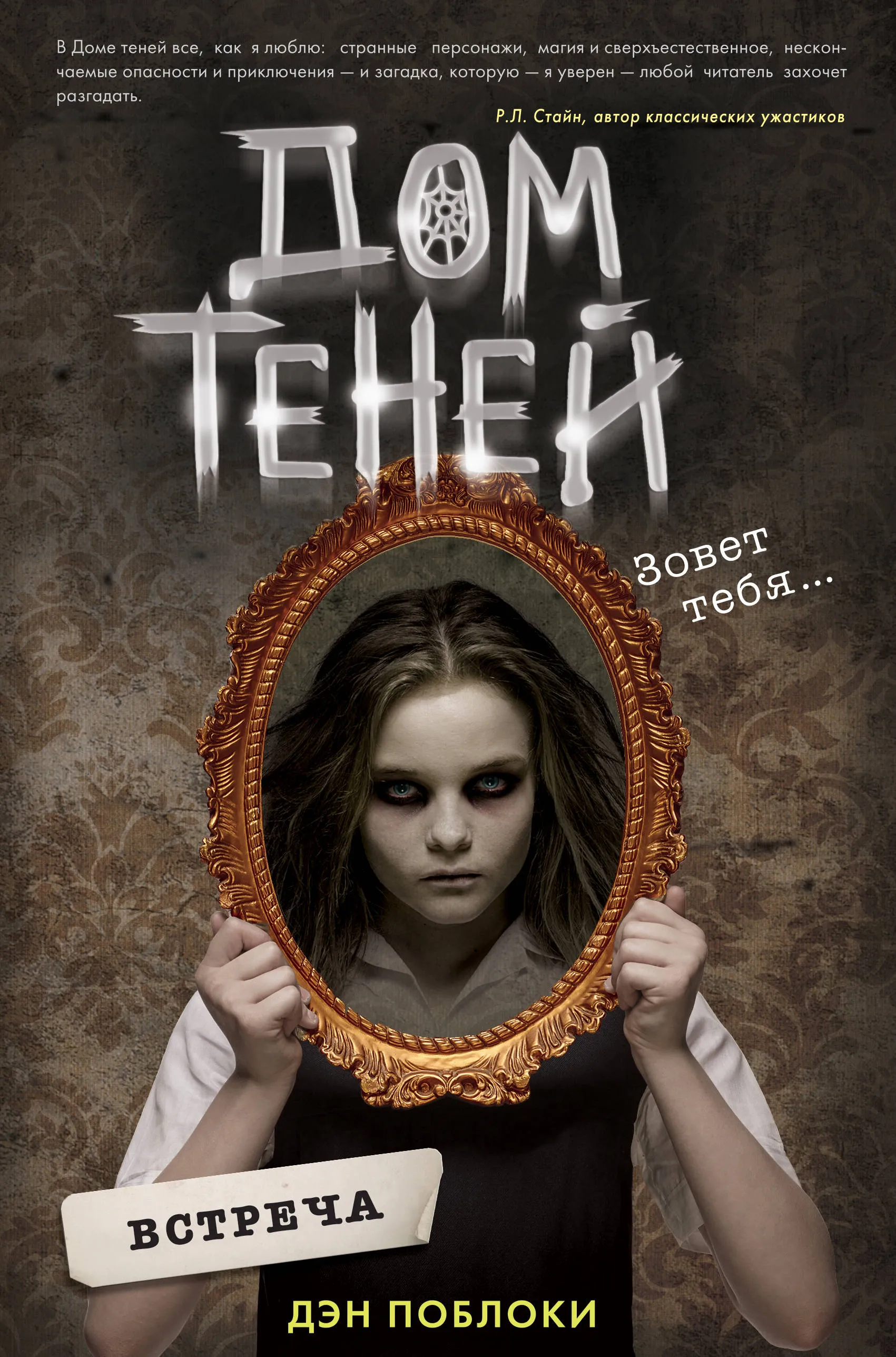 Дом теней - встреча. Книга 1