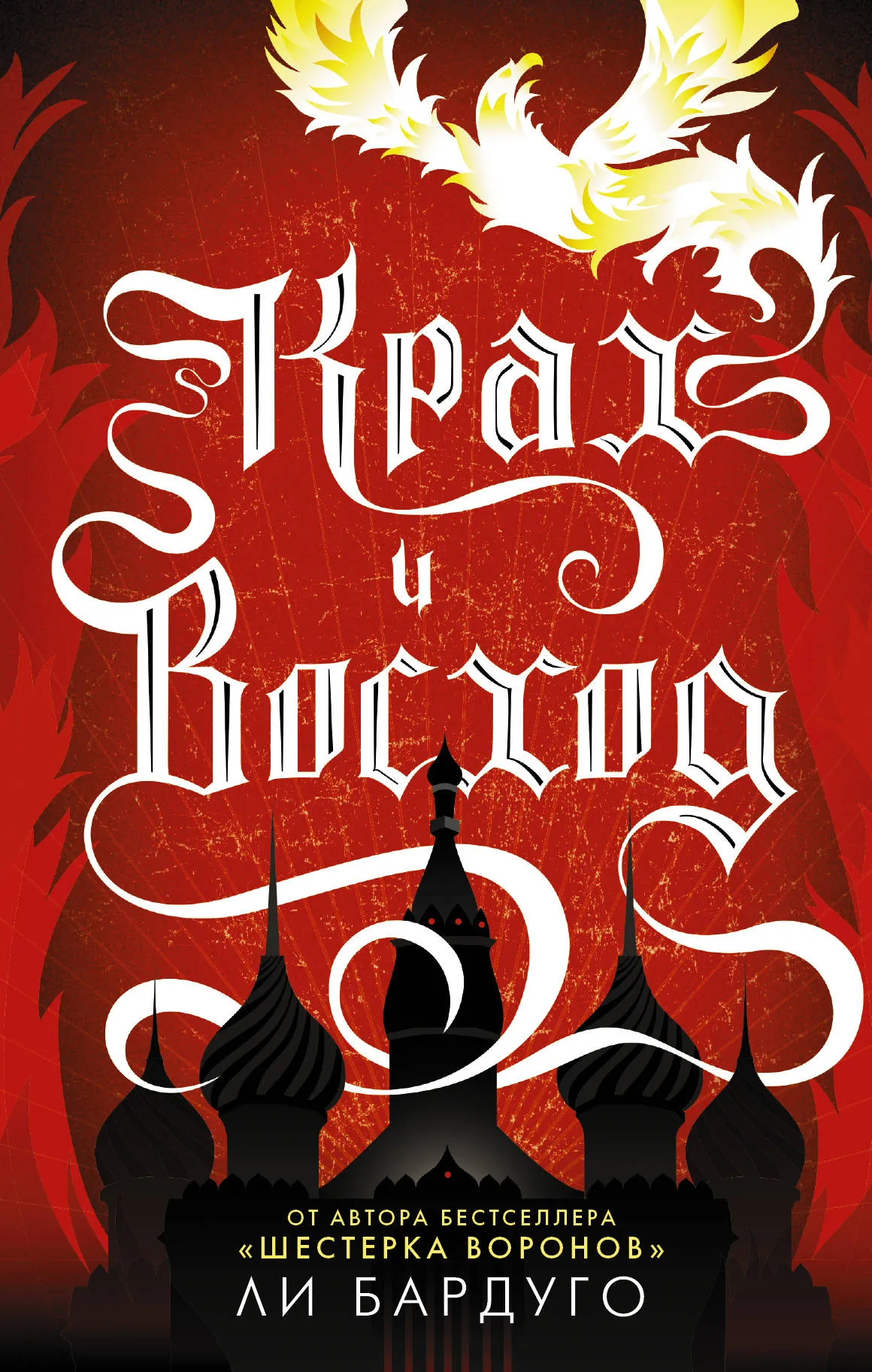 Крах и восход. Книга 3