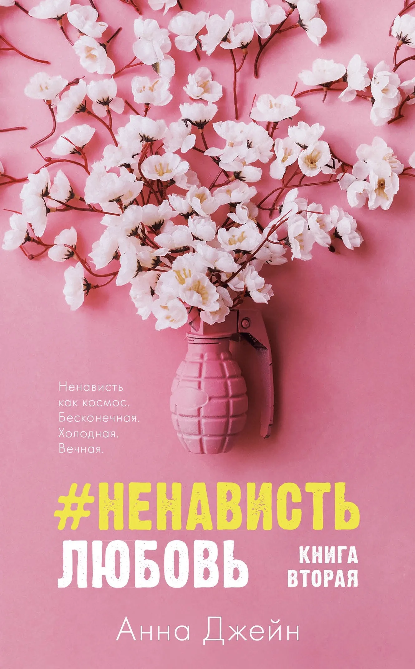 #НенавистьЛюбовь. Книга 2