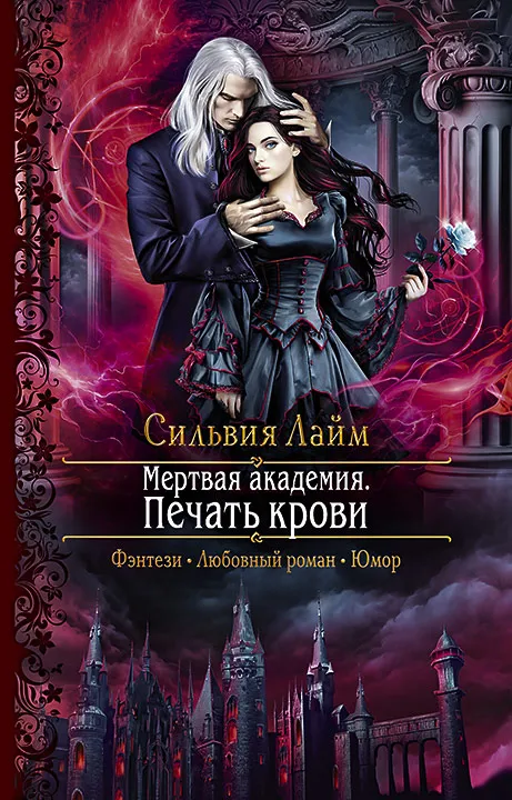 Мёртвая Академия. Печать Крови