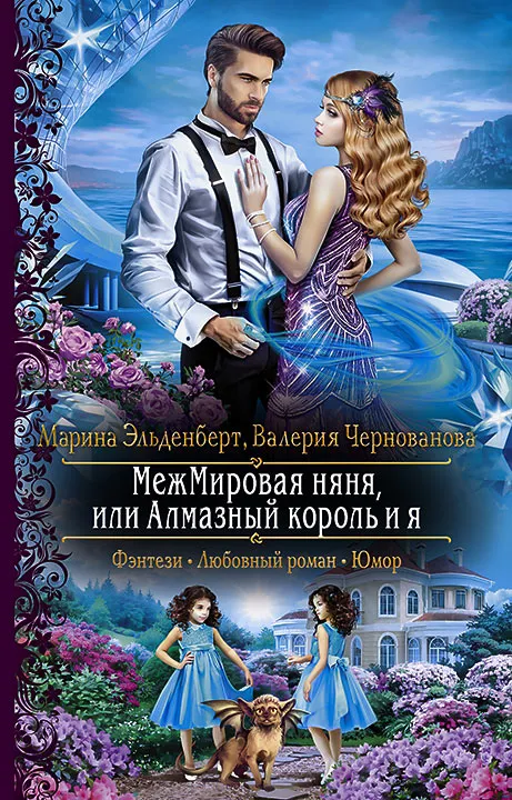 МежМировая няня, или Алмазный король и я. Книга 1
