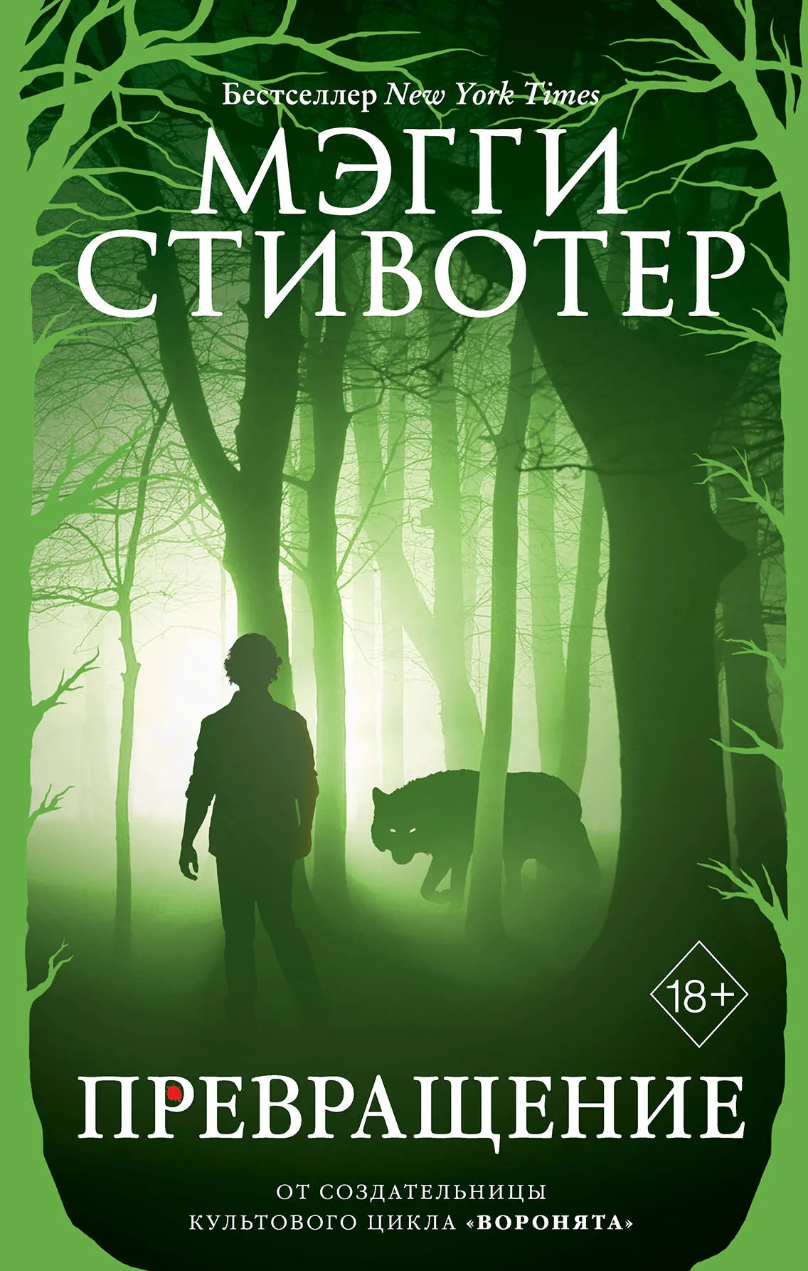 Превращение. Книга 2