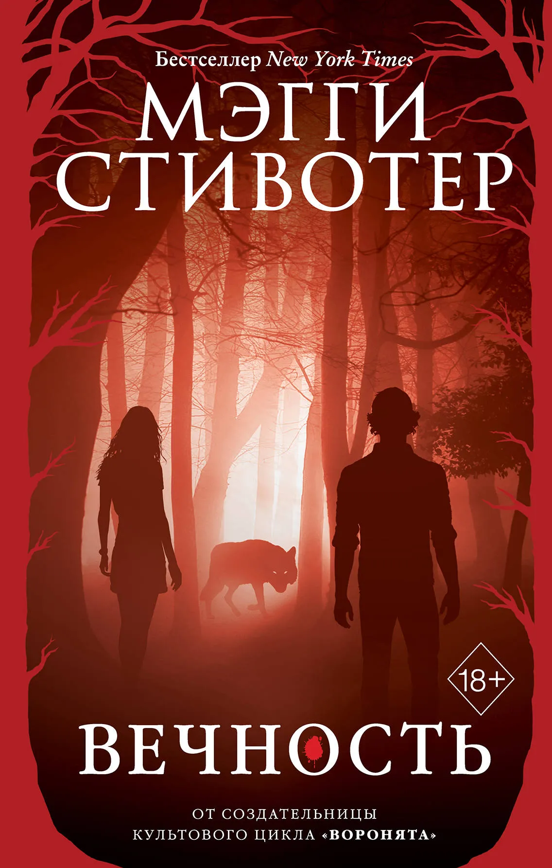 Вечность. Книга 3