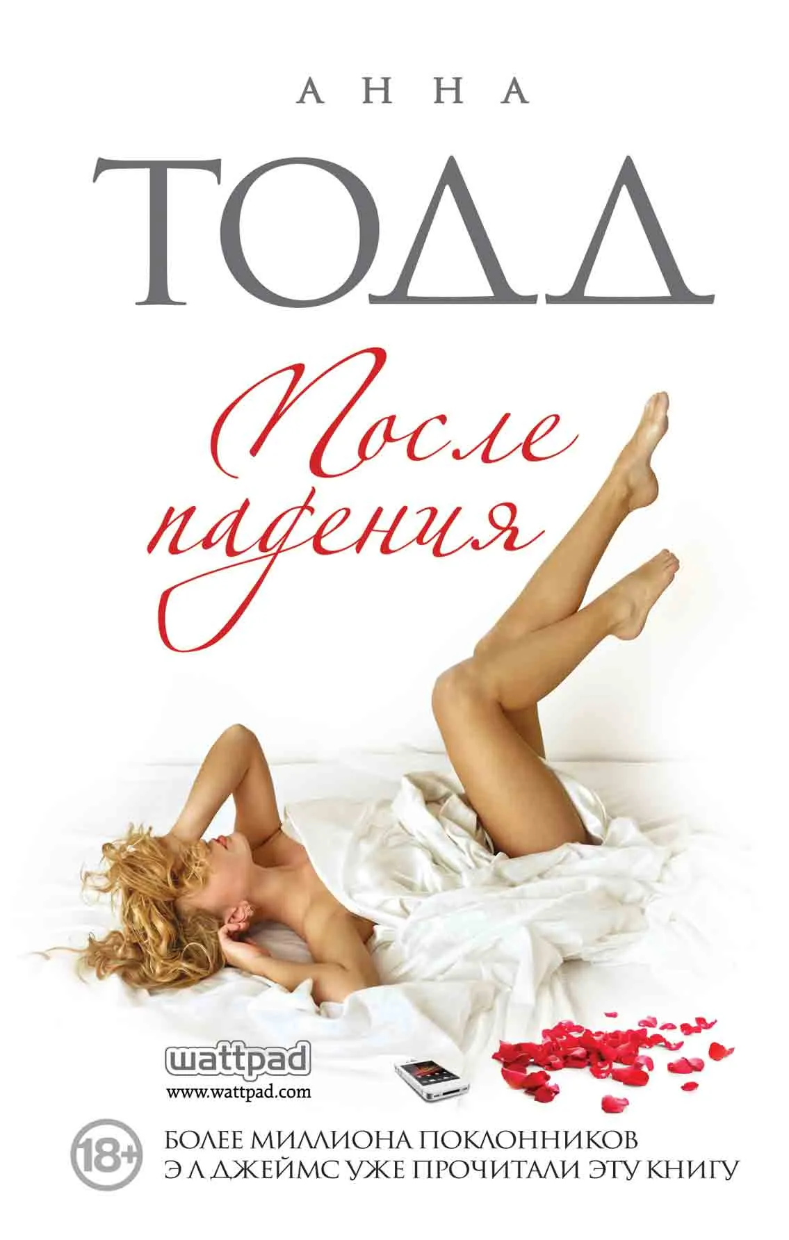 После падения. Книга 3