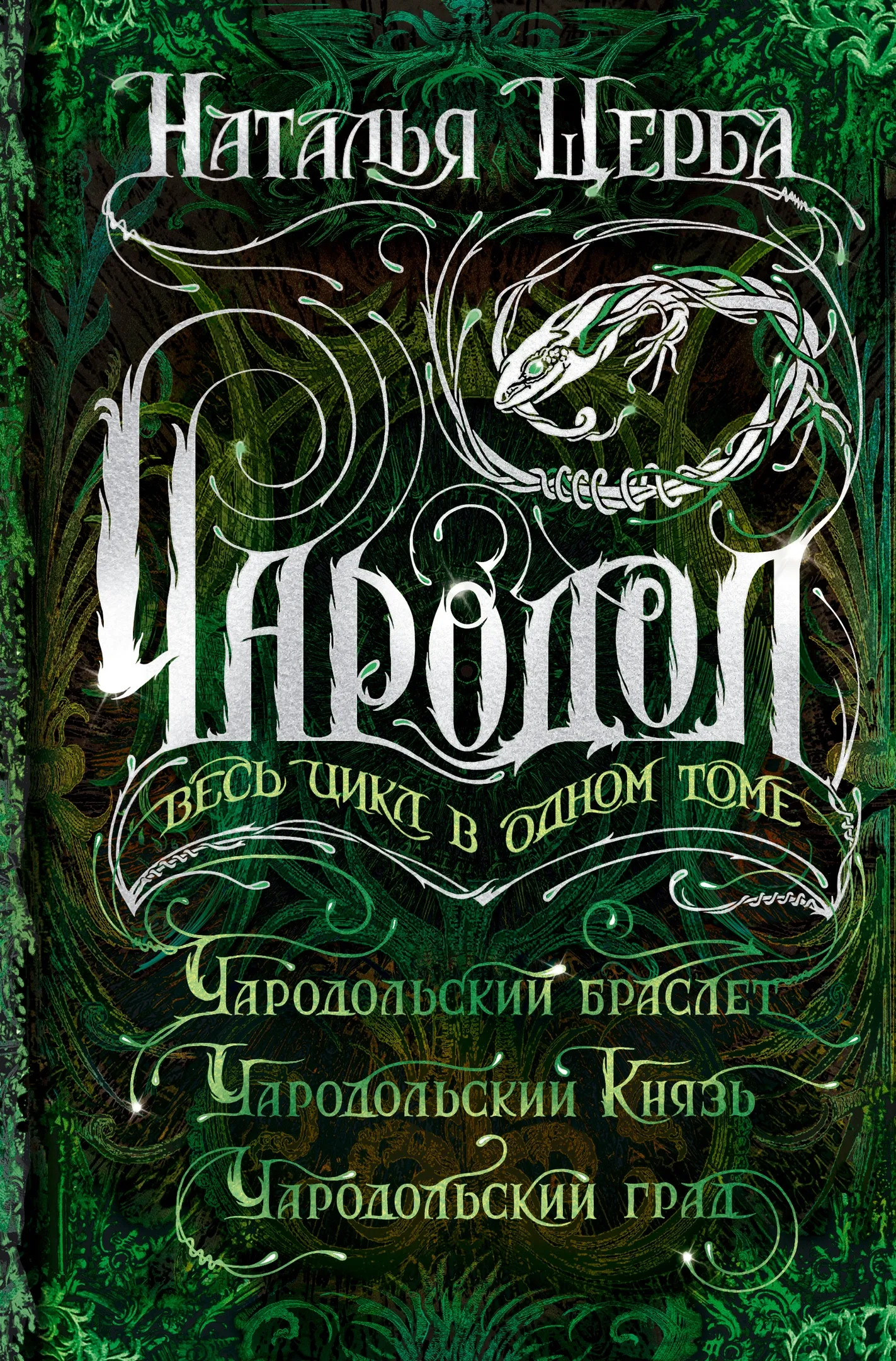 Чародол - весь цикл в одном томе, Чародольский браслет,  Чародольский князь, Чародольский град