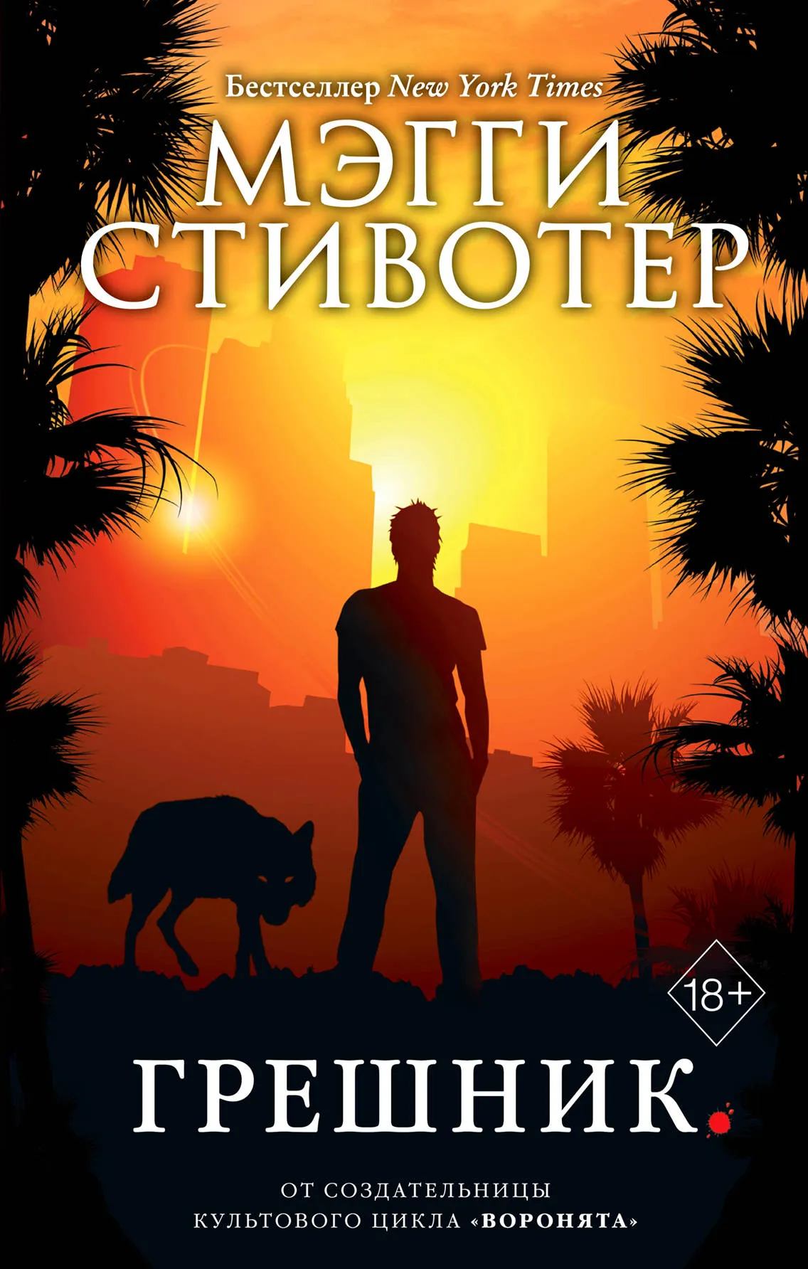 Грешник. Книга 4