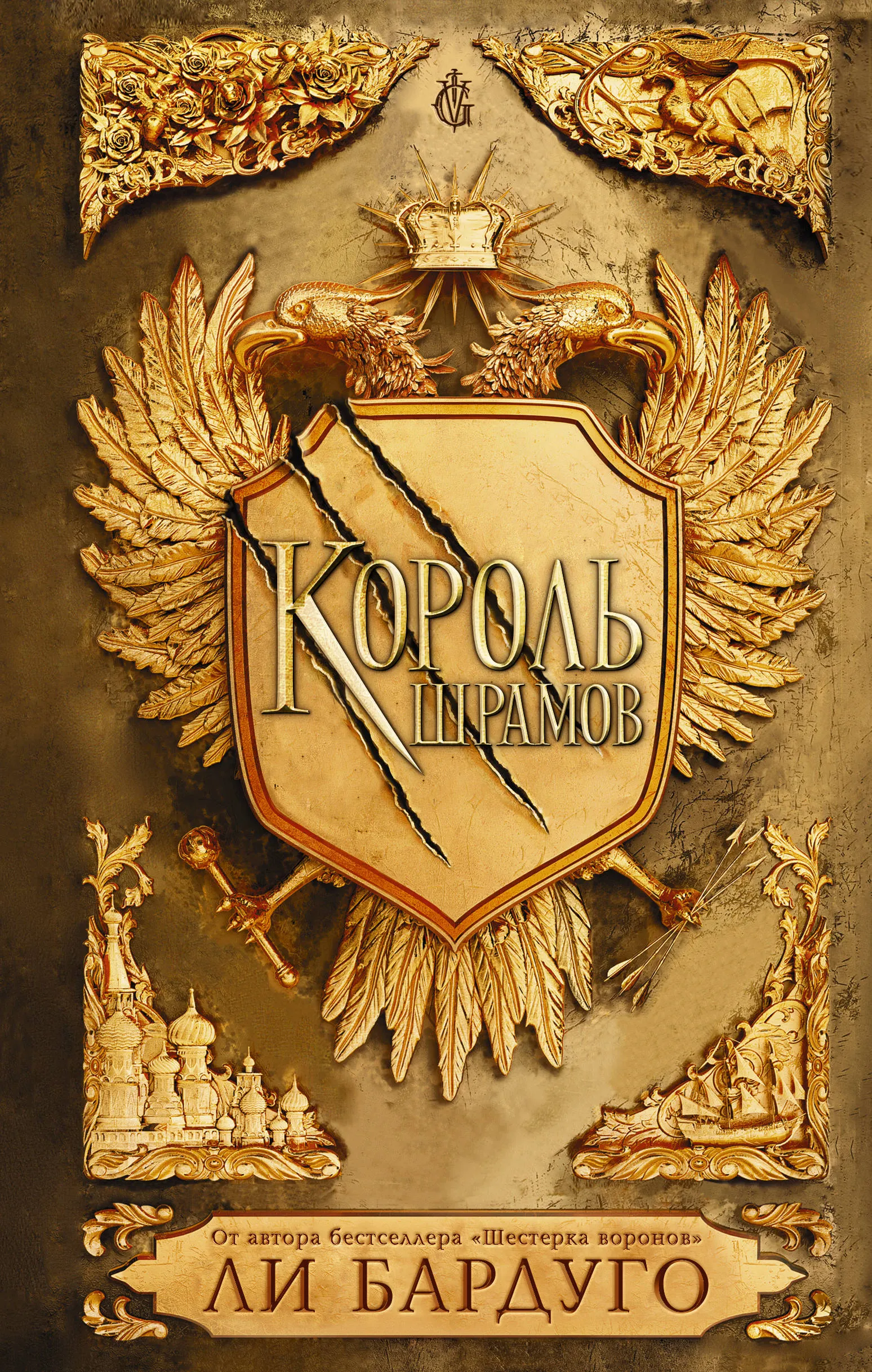 Король шрамов. Книга 1