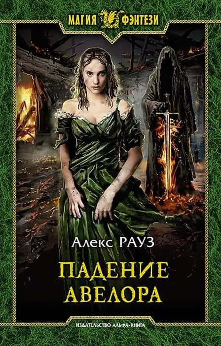 Падение Авелора. Книга 1