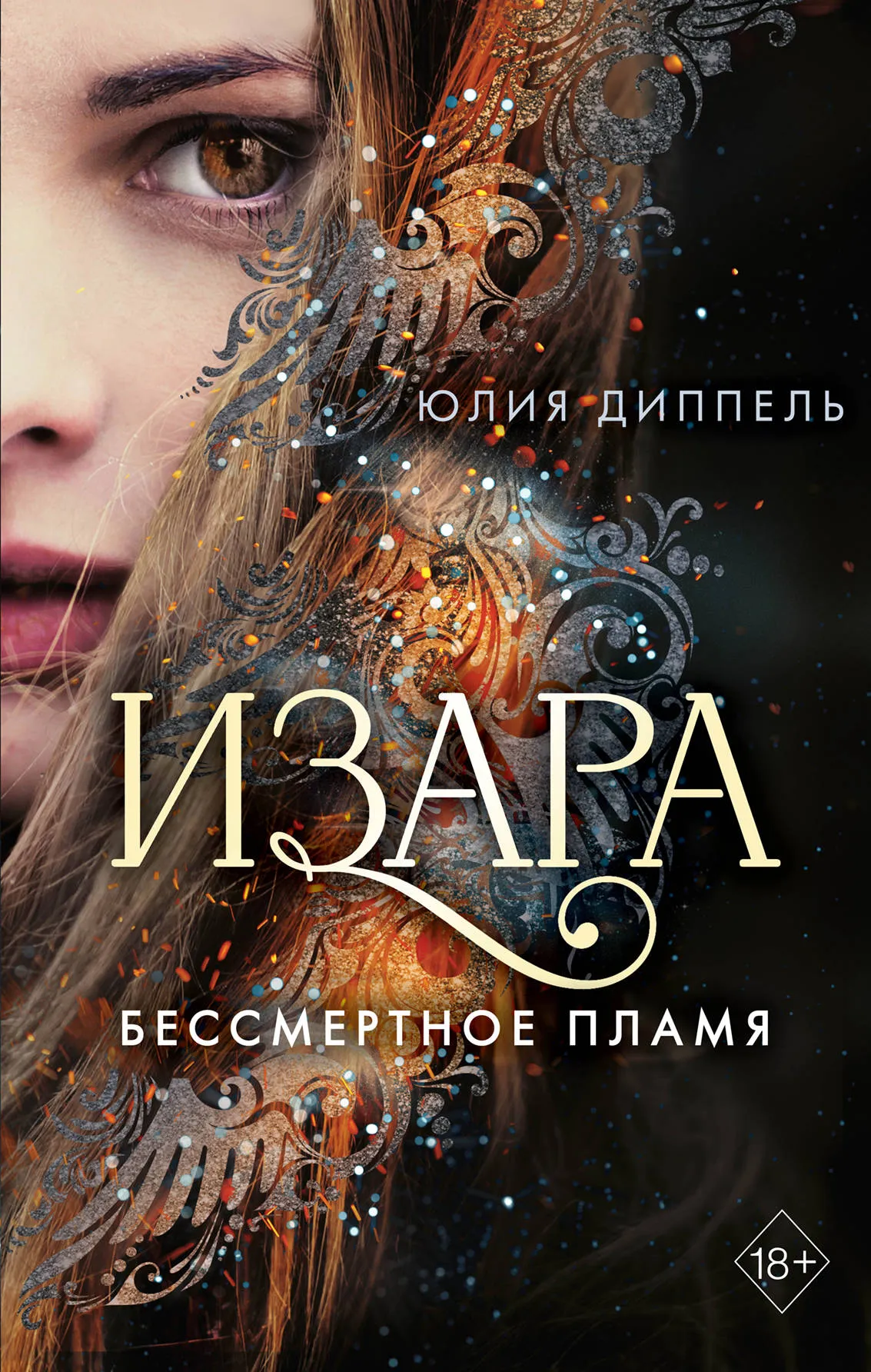 Изара. Бессмертное пламя. Книга 1