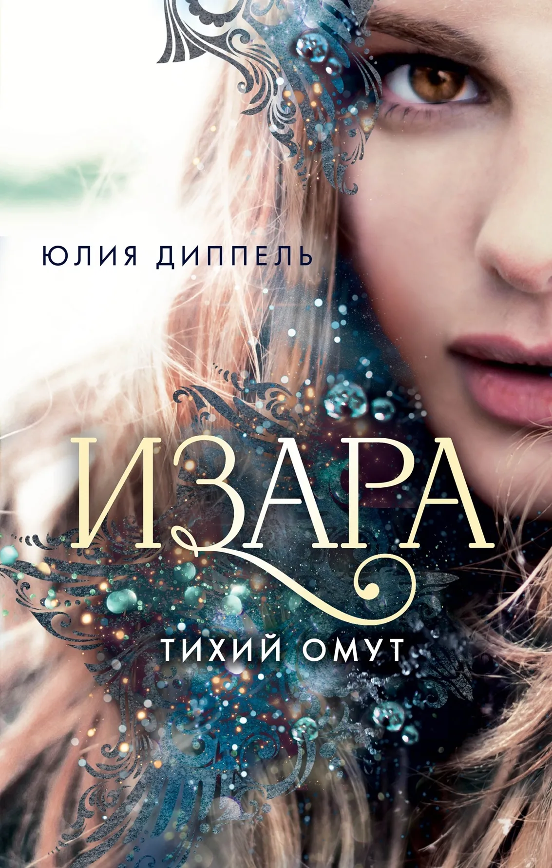 Изара. Тихий омут. Книга 2