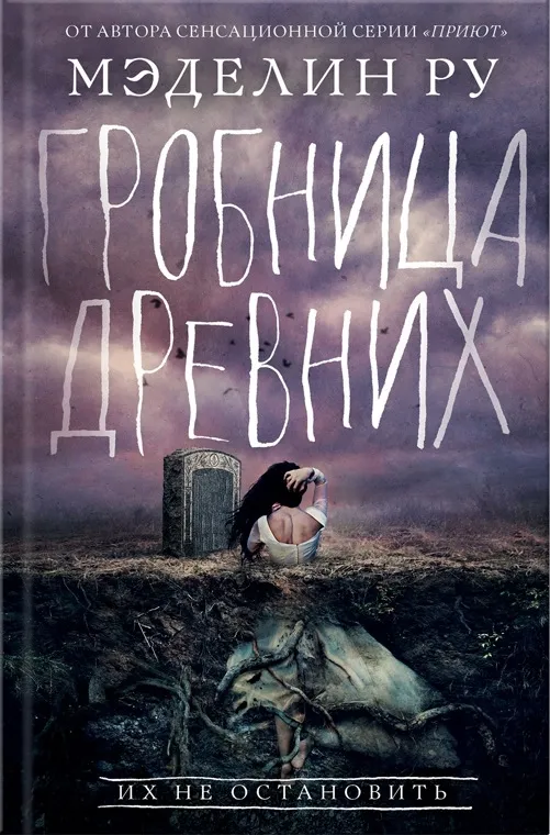 Гробница древних. Книга 3