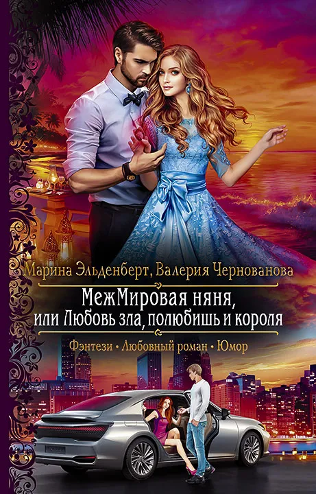 МежМировая няня, или Любовь зла, полюбишь и короля. Книга 2