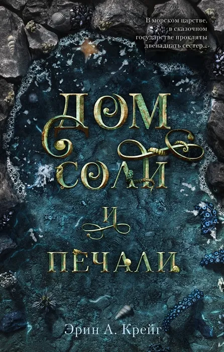 Дом соли и печали. Книга 1