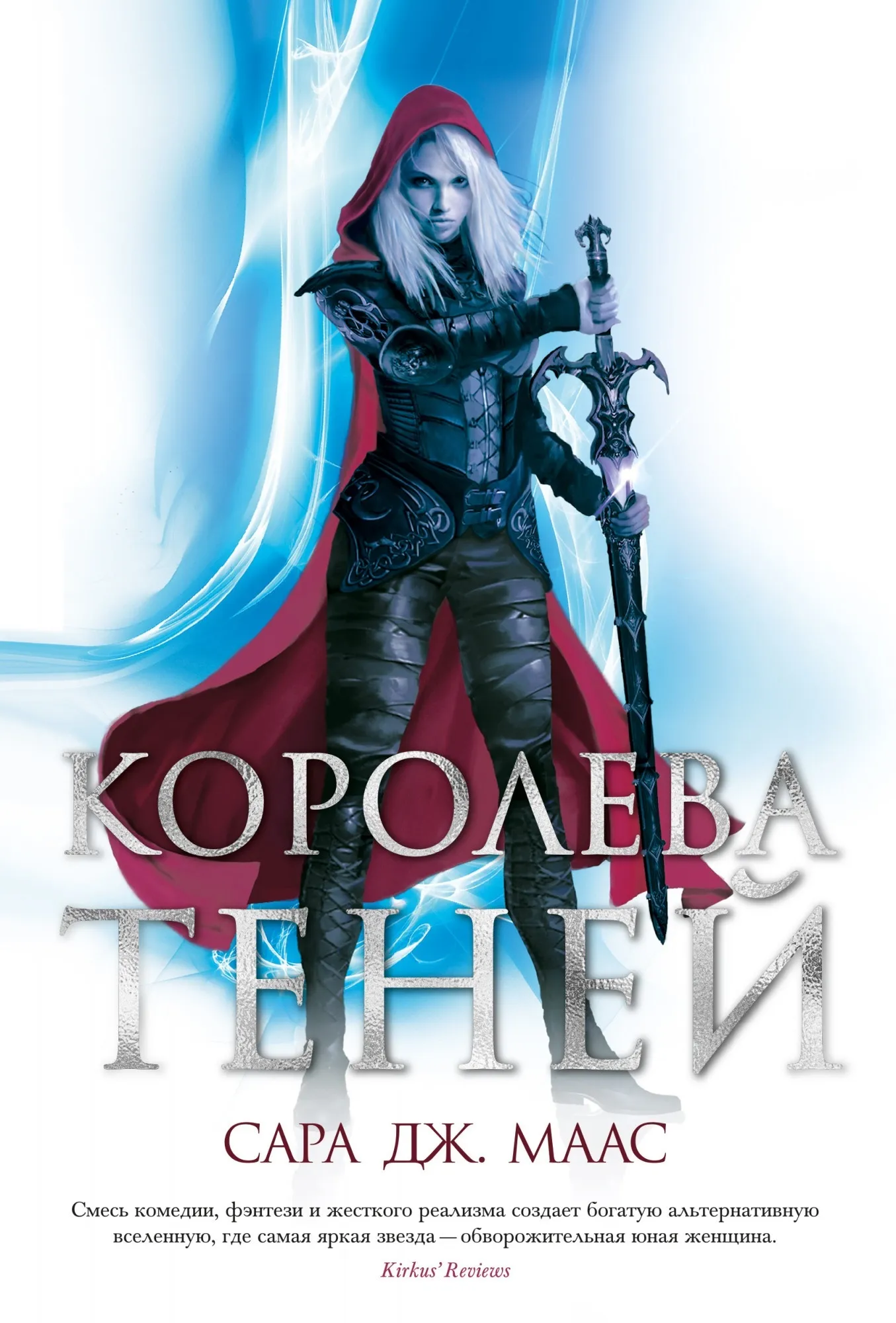 Стеклянный трон. Королева теней. Книга 4