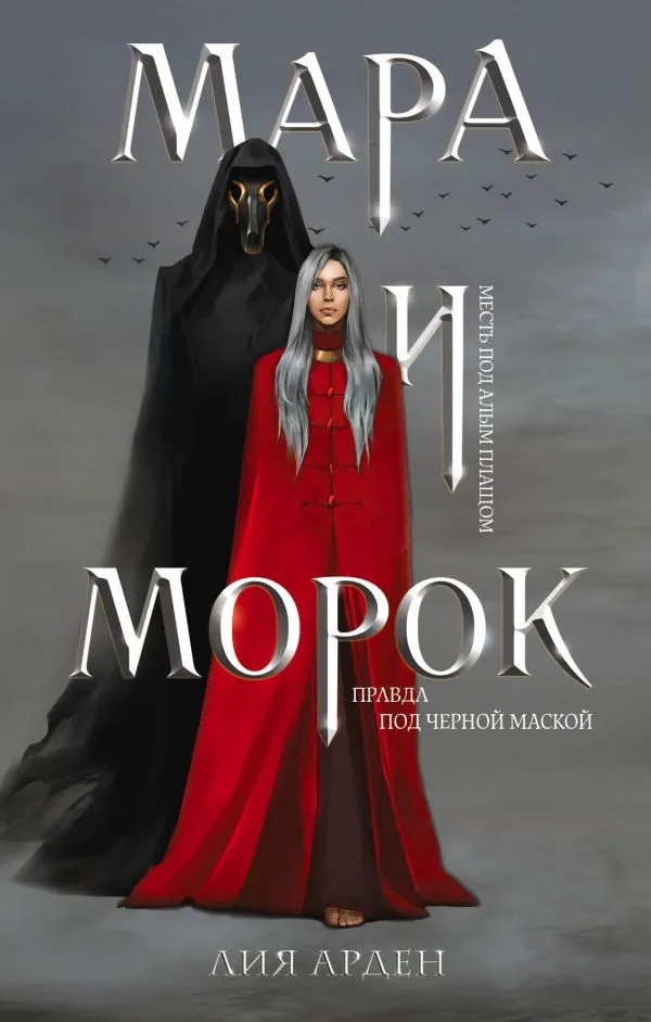 Мара и Морок. Книга 1