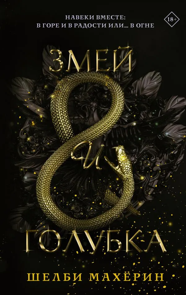 Змей и Голубка. Книга 1