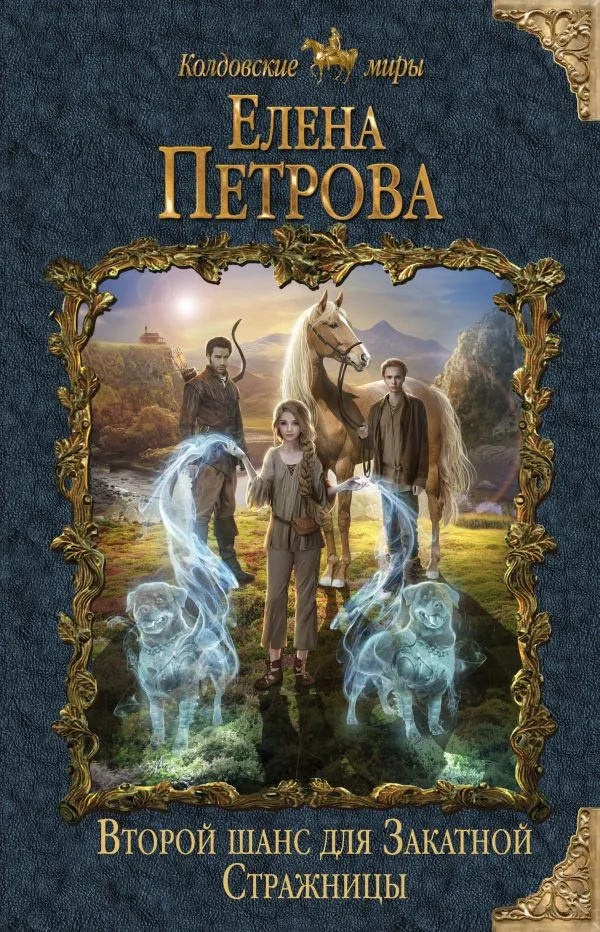 Второй шанс для Закатной Стражницы. Книга 1