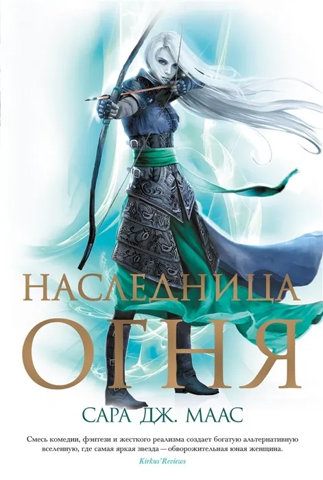 Стеклянный трон. Наследница огня. Книга 3
