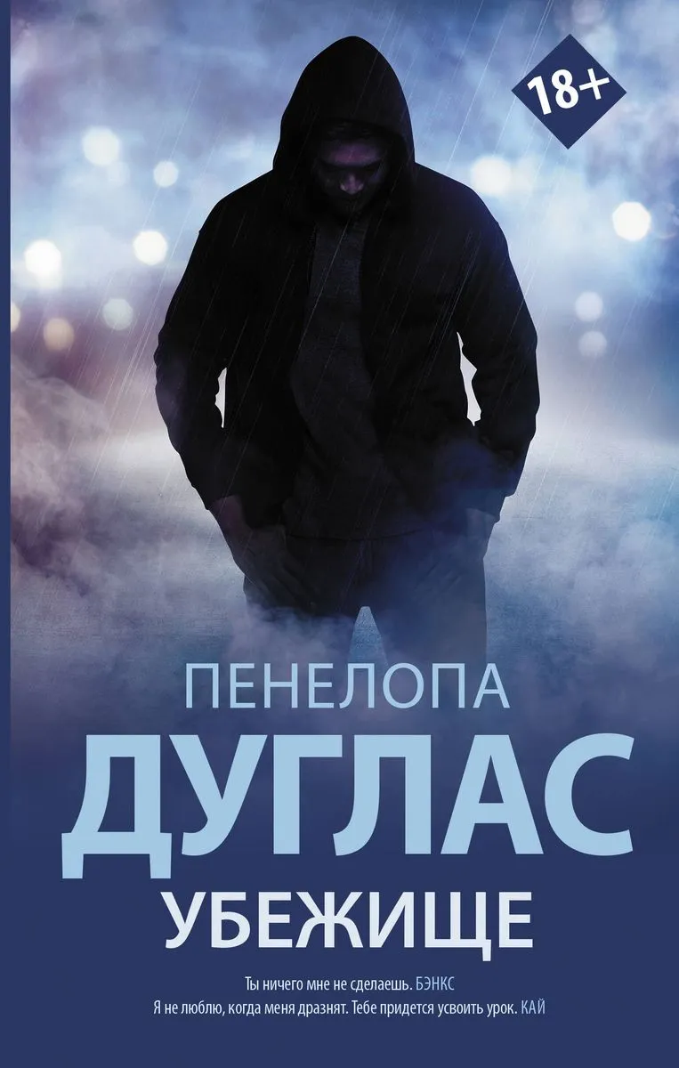 Убежище. Книга 2