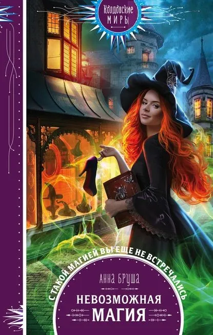 Невозможная магия