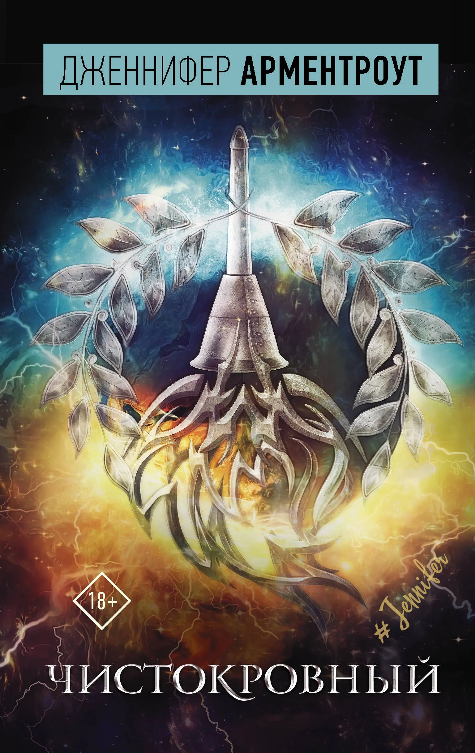 Чистокровный. Книга 2