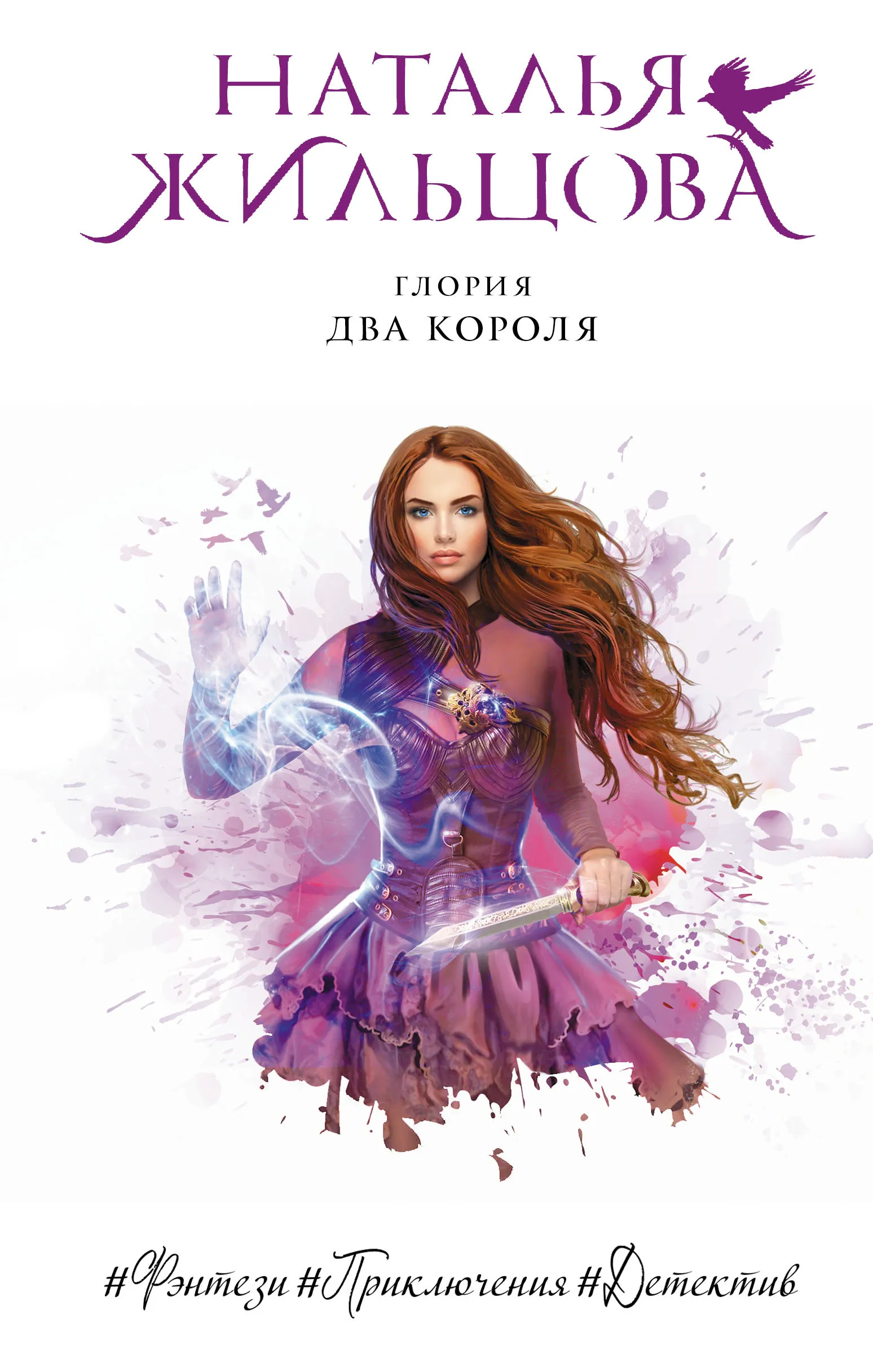 Глория. Два короля. Книга 4