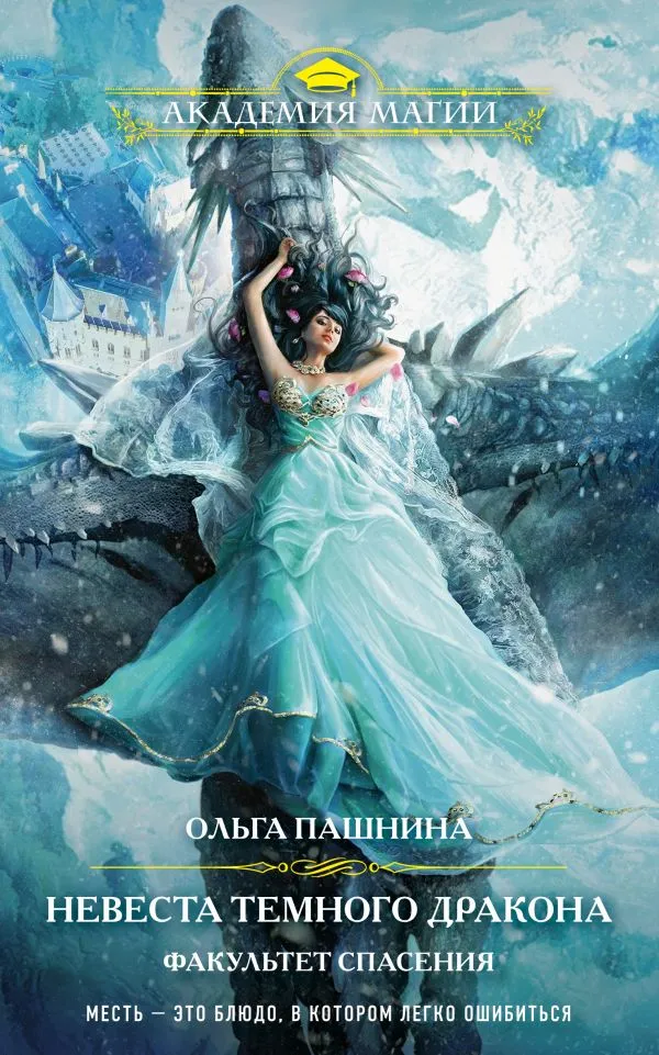 Невеста Тёмного Дракона. Книга 2. И аудиокнига в наличии