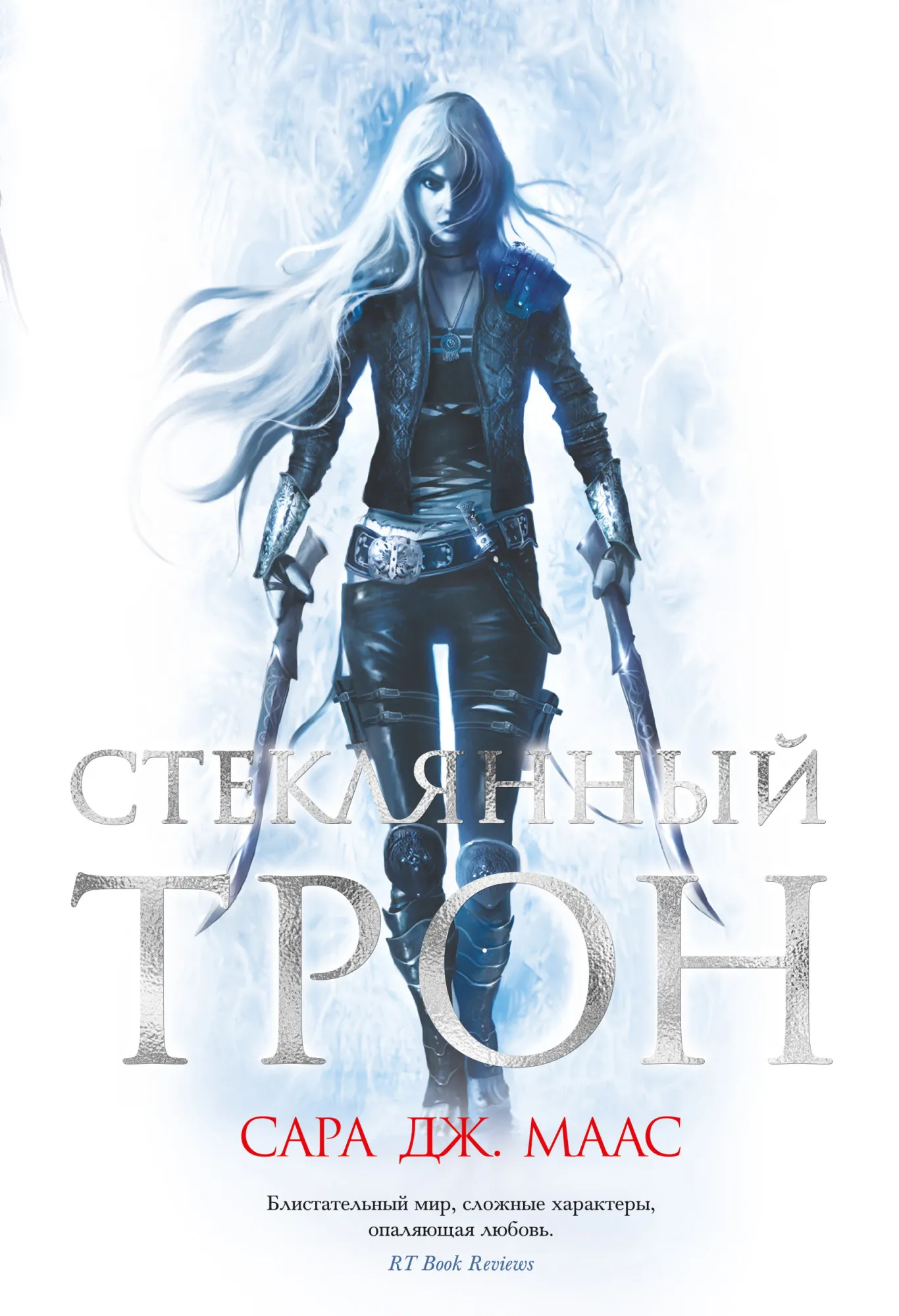 Стеклянный трон. Стеклянный трон. Книга 1