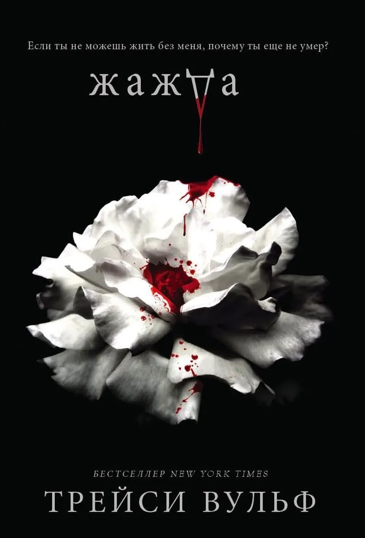 Жажда. Книга 1