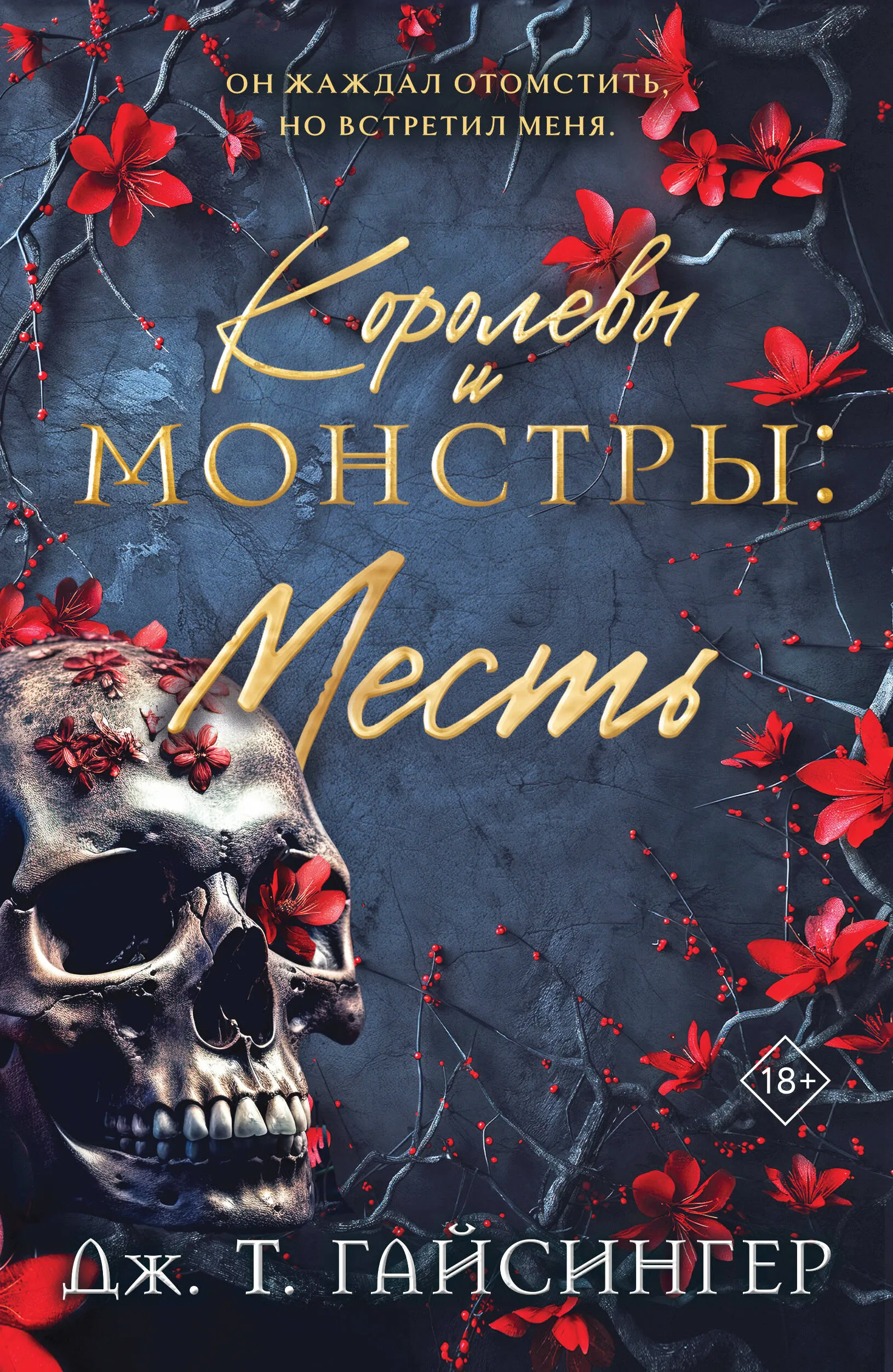 Королевы и монстры: Месть. Книга 3