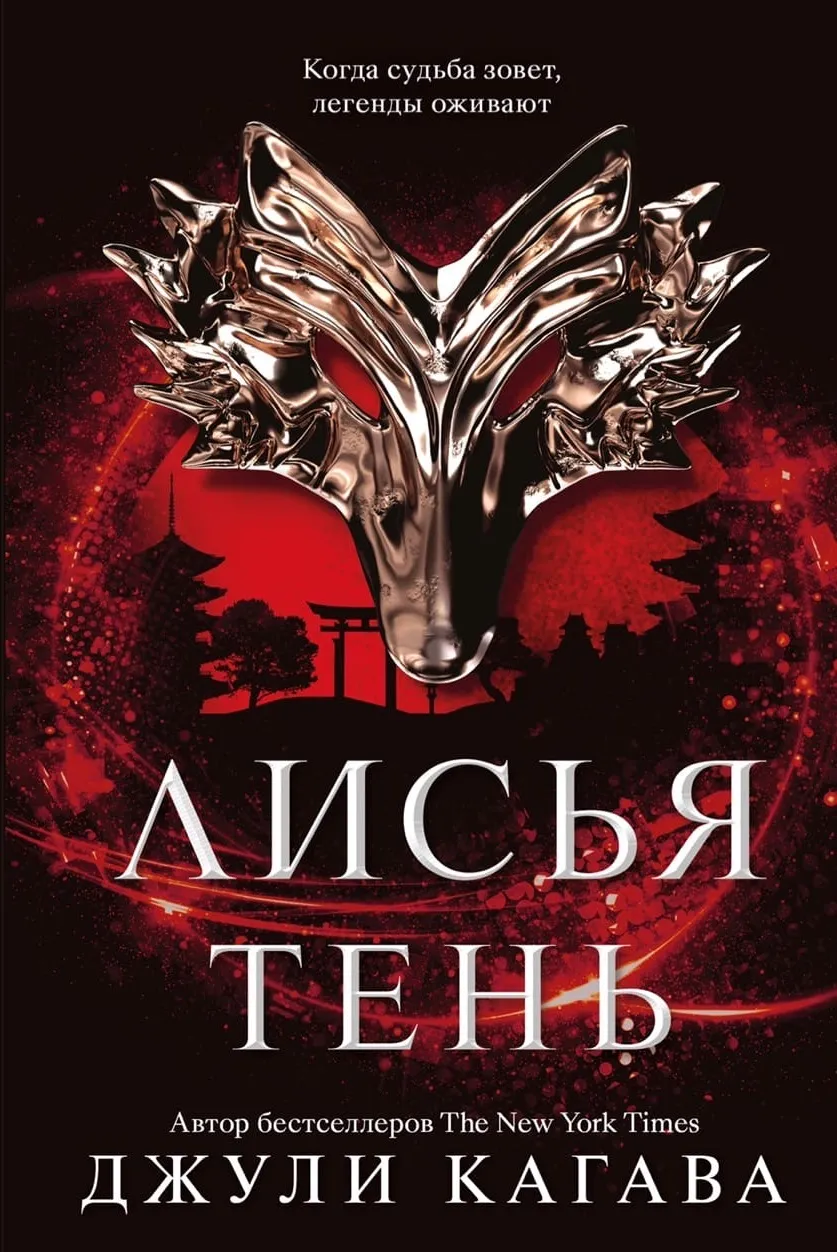 Лисья тень. Книга 1