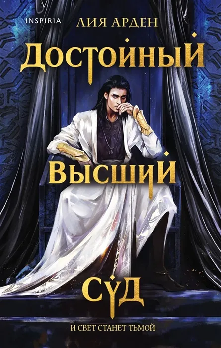 Достойный высший суд. Книга 2