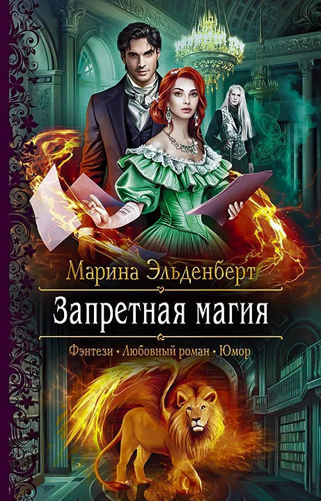 Запретная магия. Книга 1