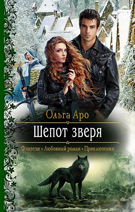 Шепот зверя. Книга 1