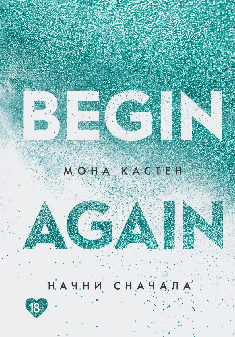 Begin Again / Начни Сначала. Книга 1