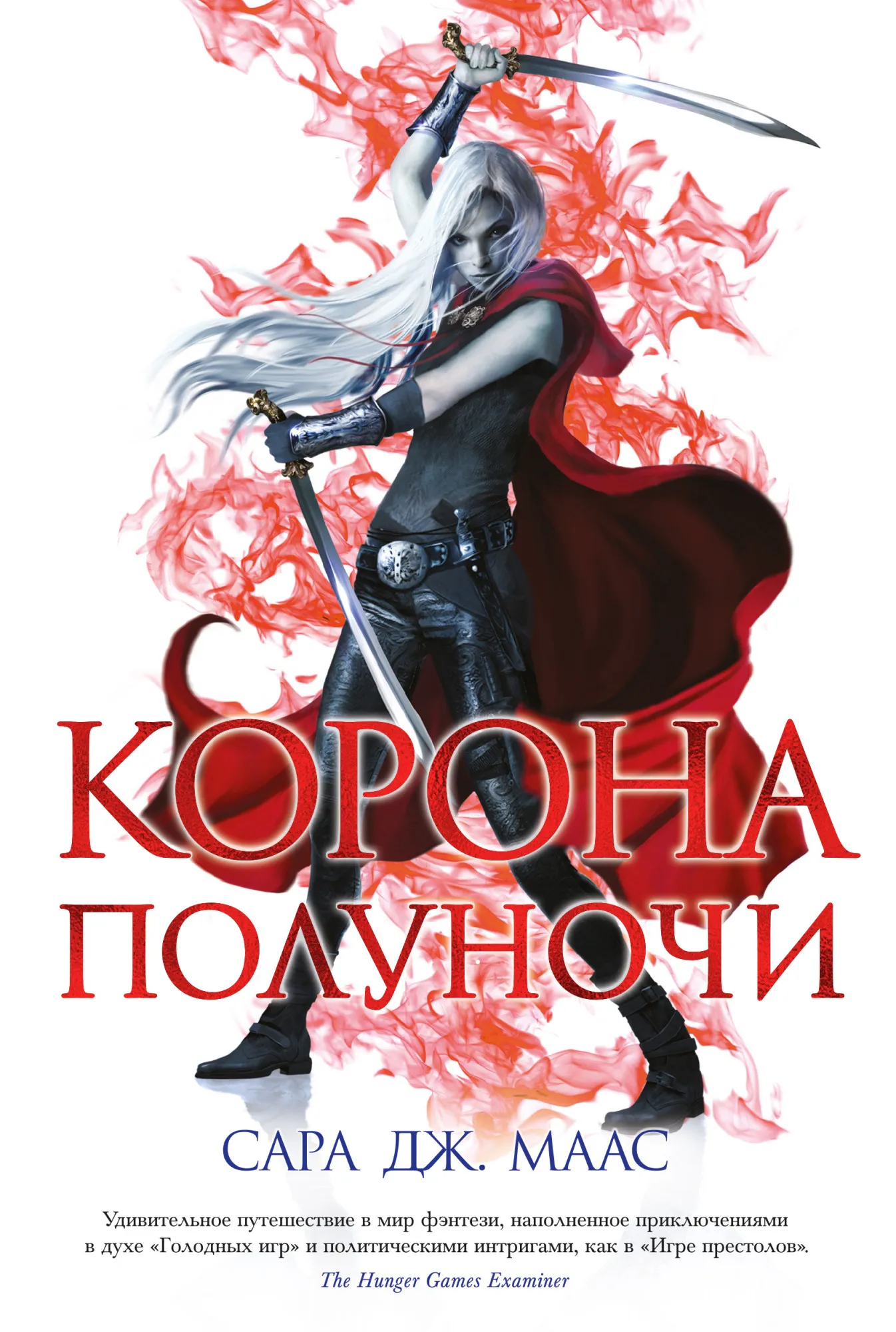 Стеклянный трон. Корона Полуночи. Книга 2