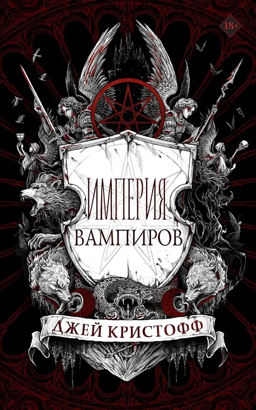Империя вампиров. Книга 1