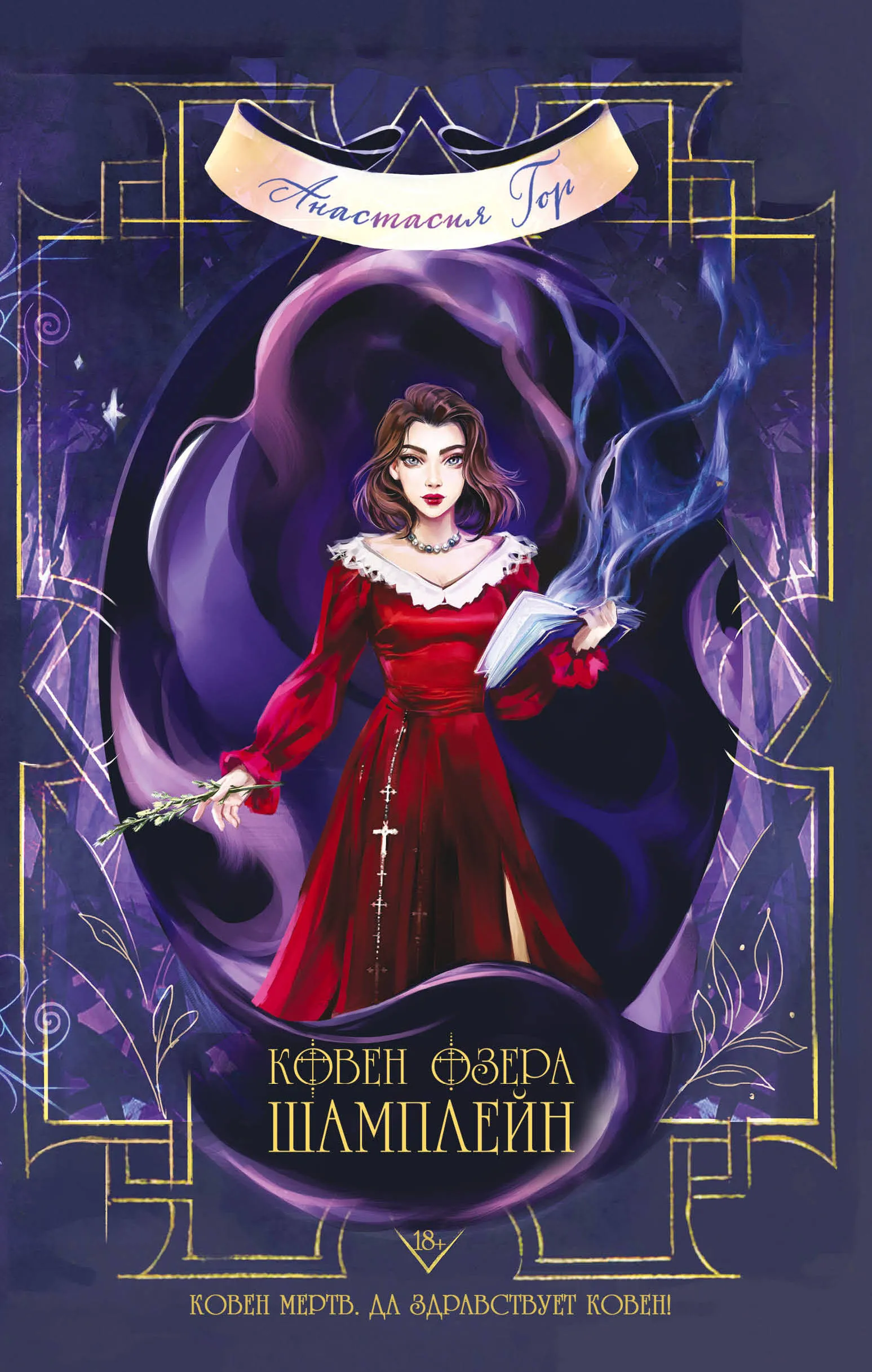 Ковен озера Шамплейн. Книга 1